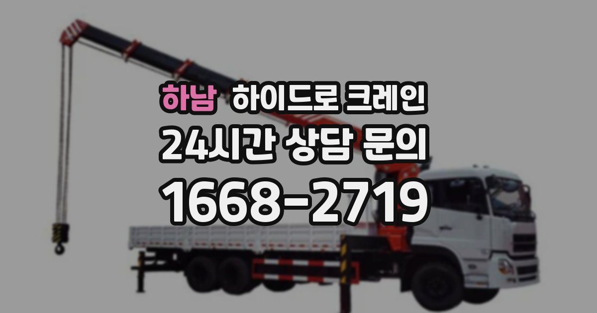 하남 하이드로 크레인