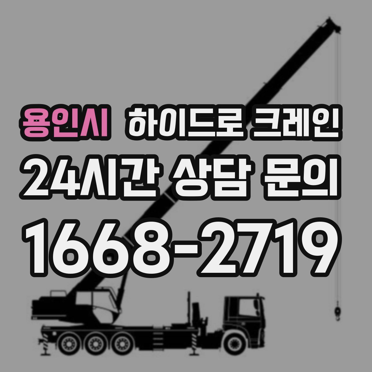 용인시 하이드로 크레인