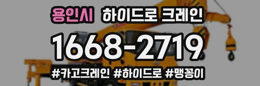 용인시 하이드로 크레인