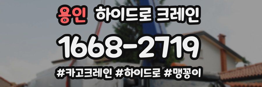 용인 하이드로 크레인