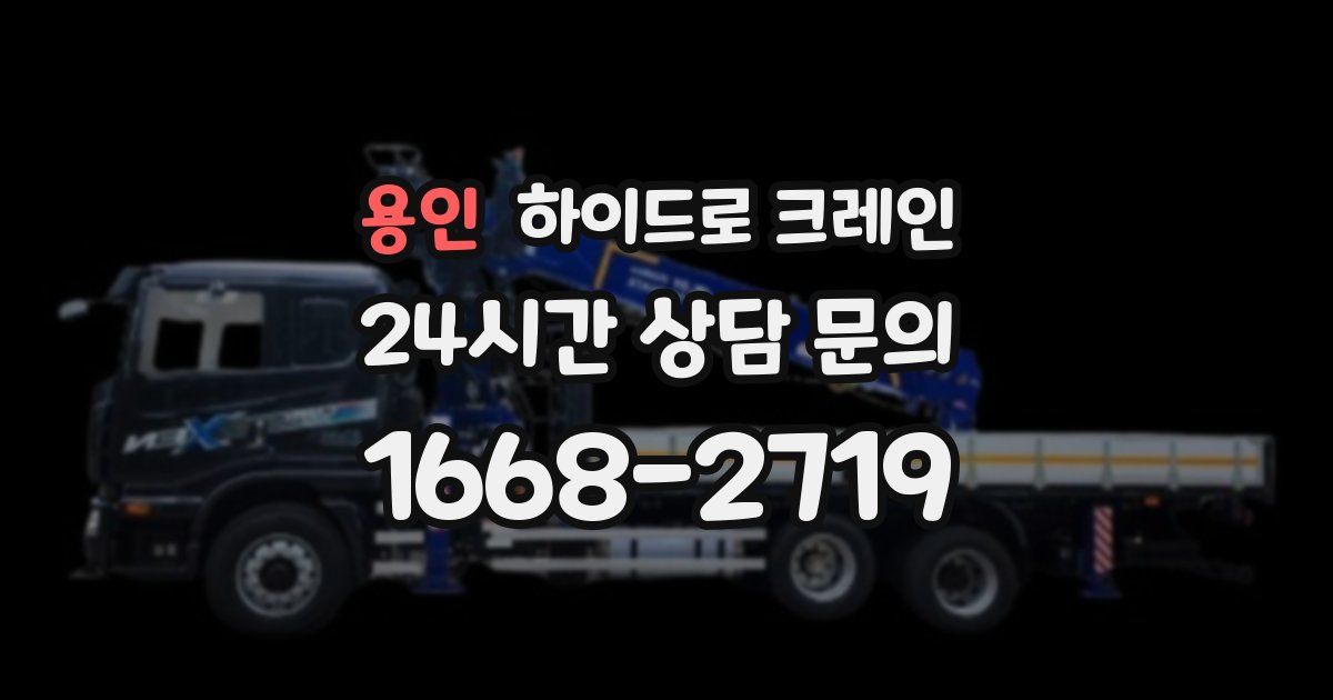 용인 하이드로 크레인