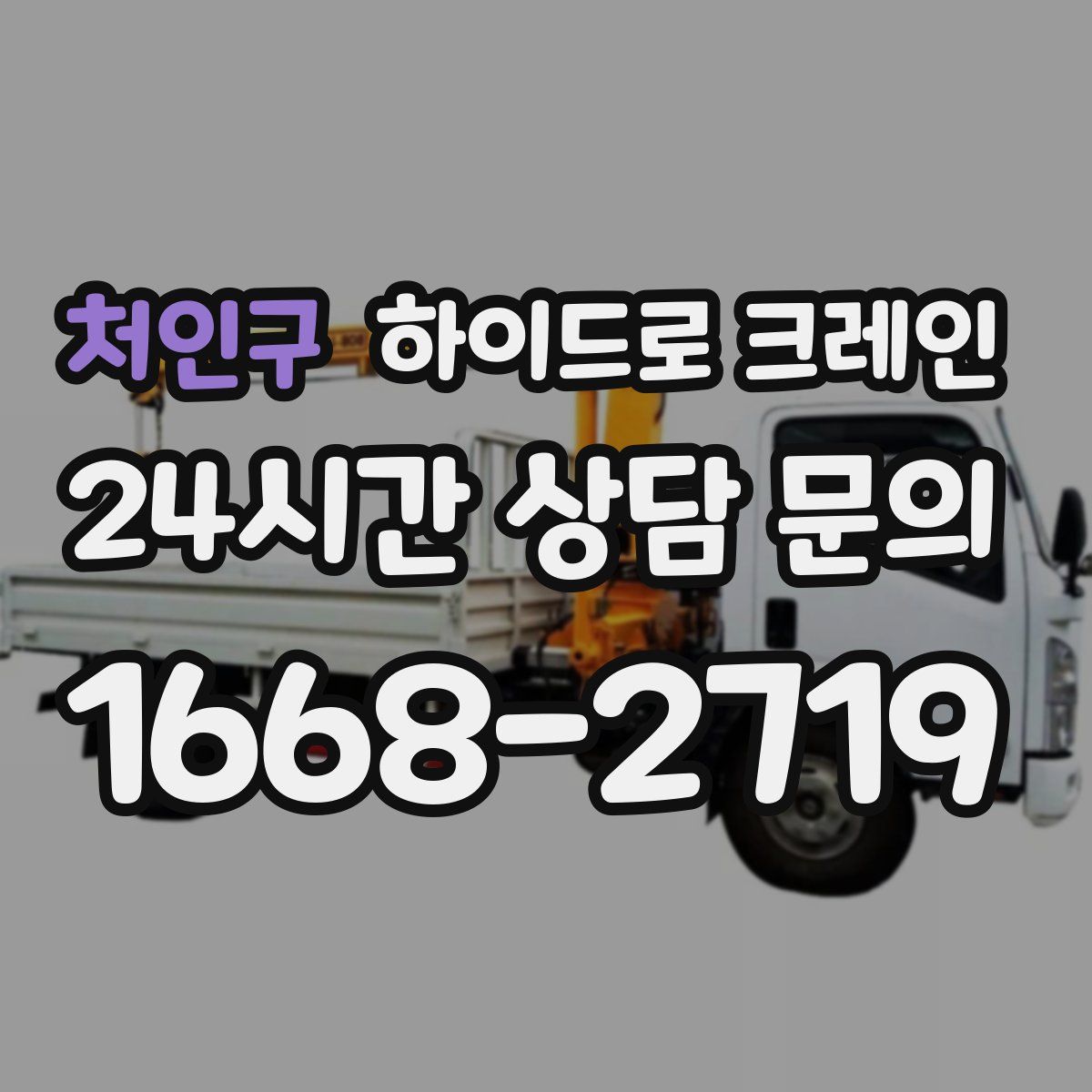 처인구 하이드로 크레인