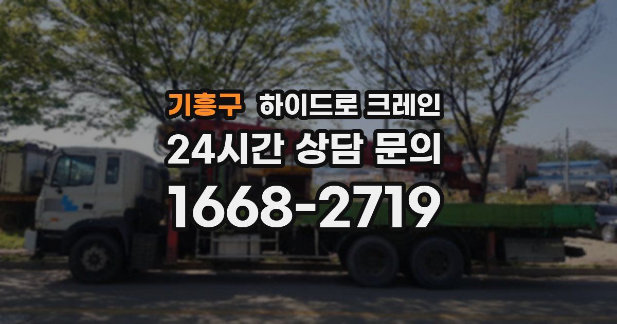 기흥구 하이드로 크레인