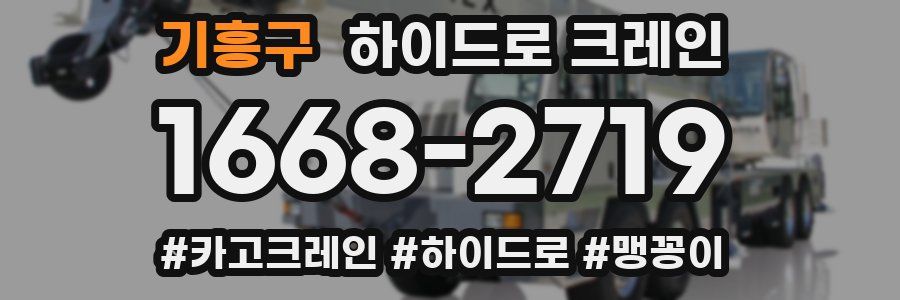 기흥구 하이드로 크레인