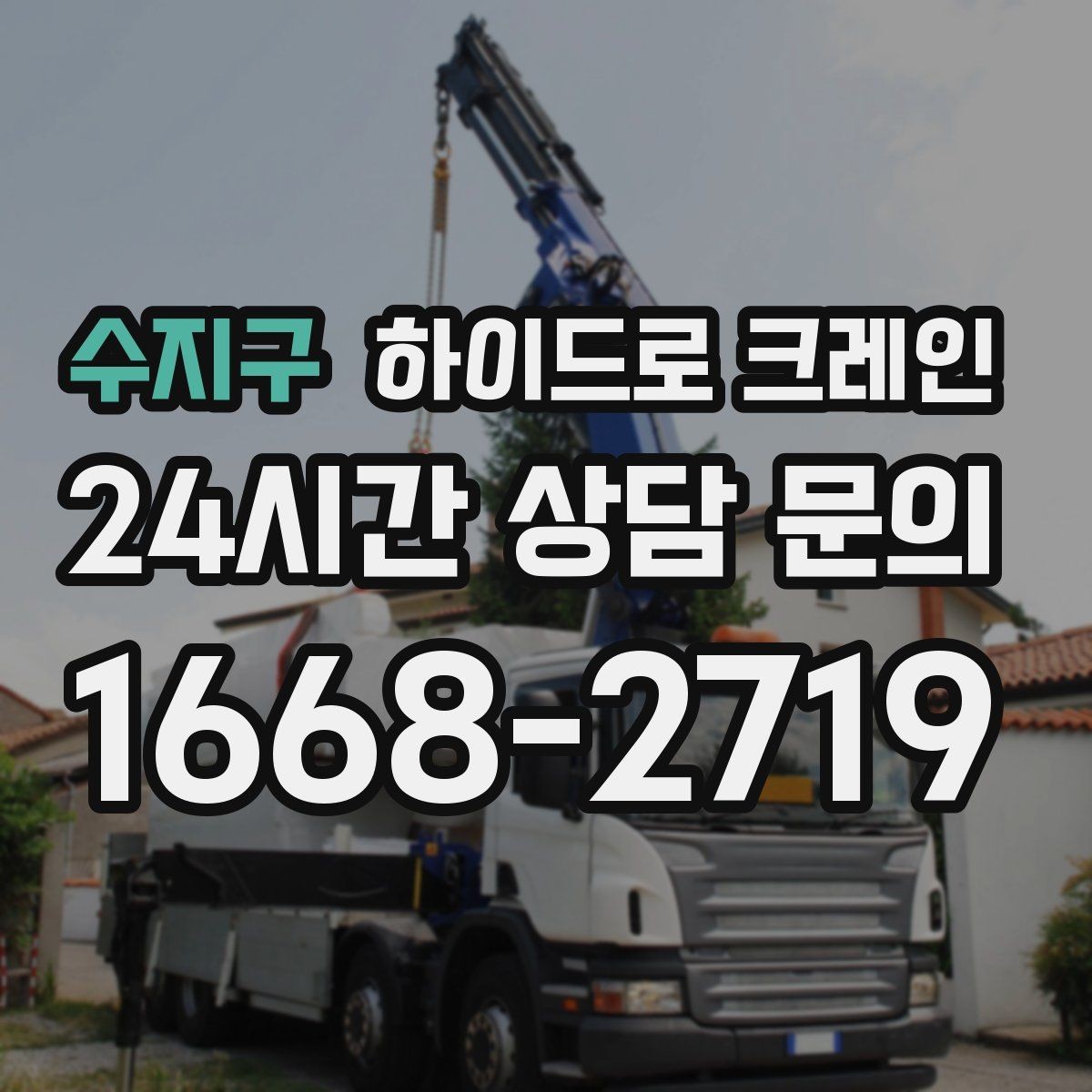수지구 하이드로 크레인 하루 일정으로 여러 번 작업할 때