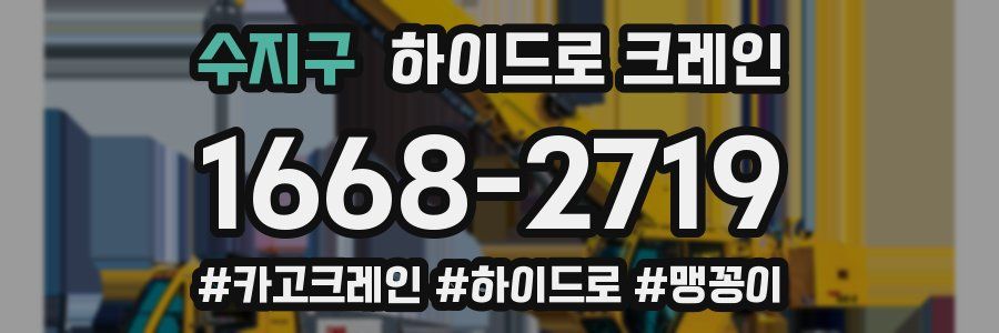 수지구 하이드로 크레인