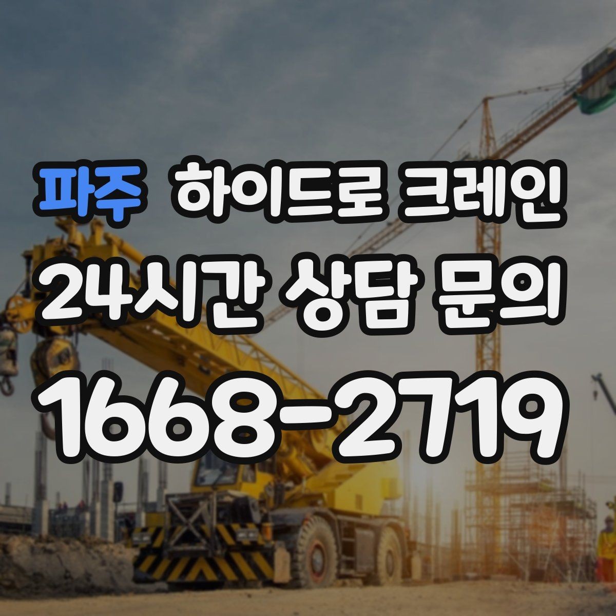 파주 하이드로 크레인 주소만으로 배차가 어려운 이유
