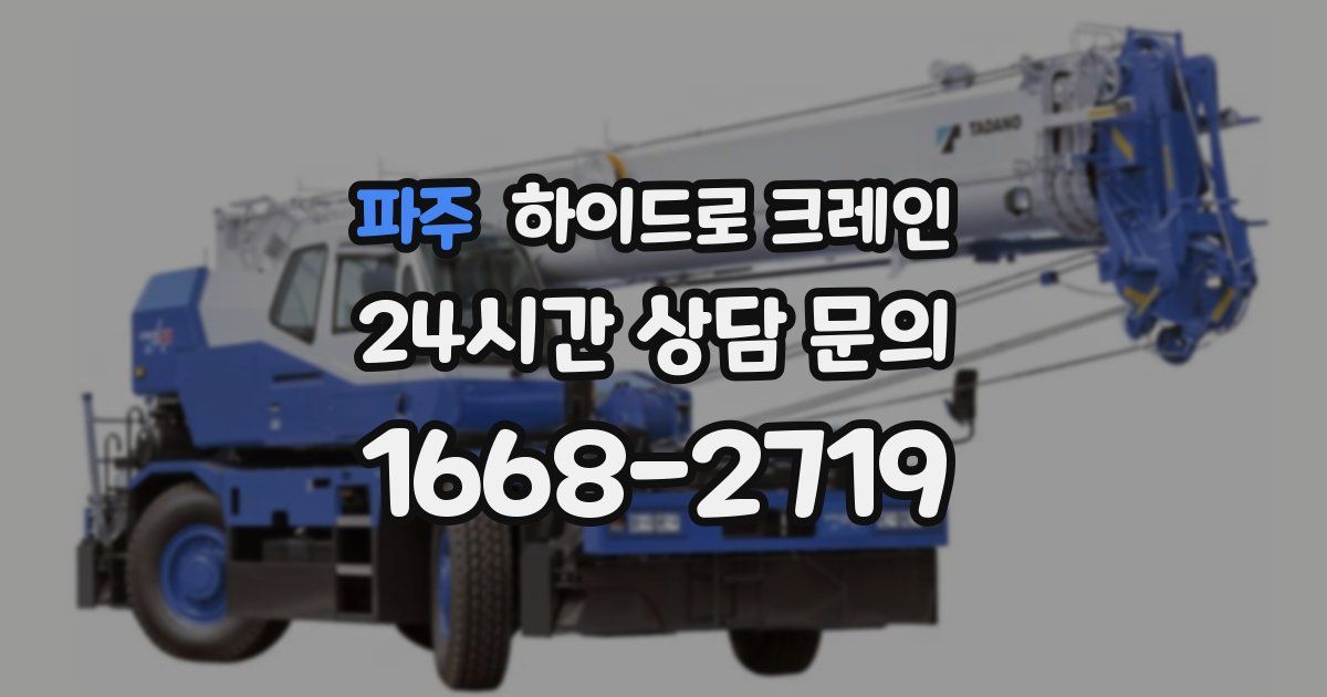 파주 하이드로 크레인