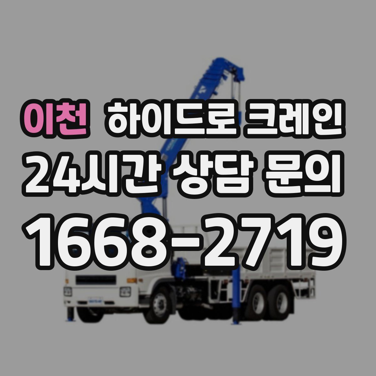 이천 하이드로 크레인