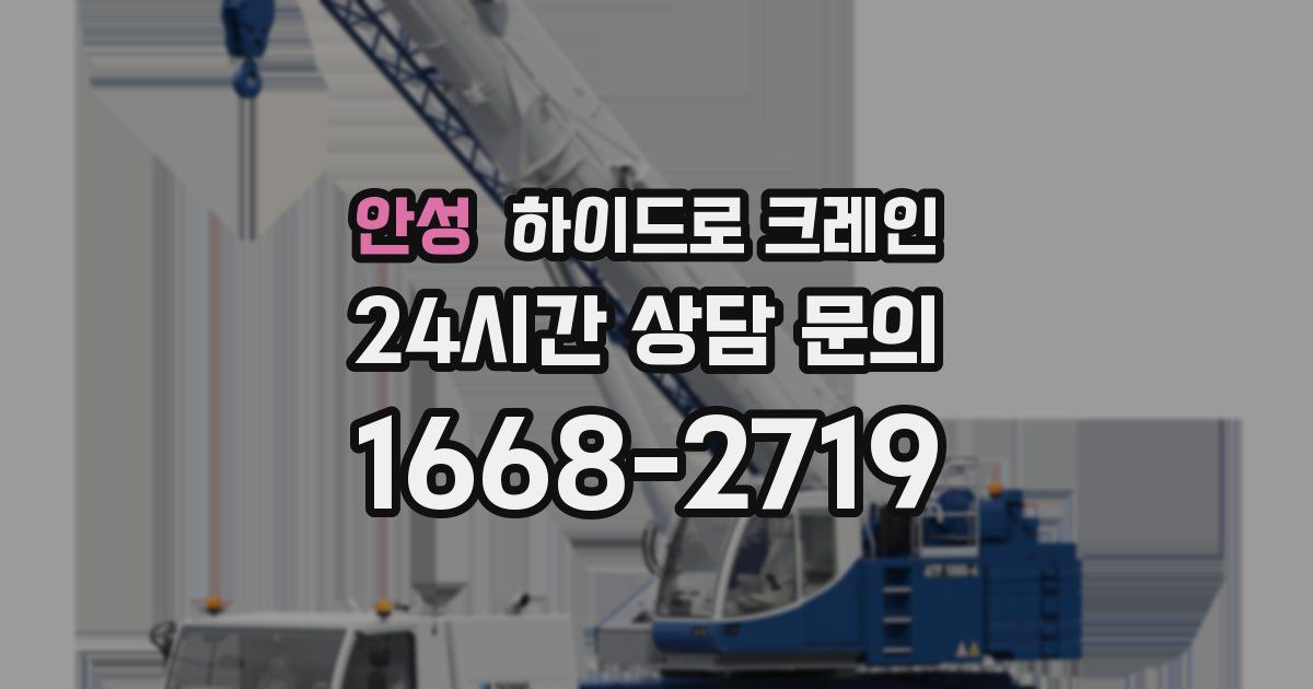 안성 하이드로 크레인