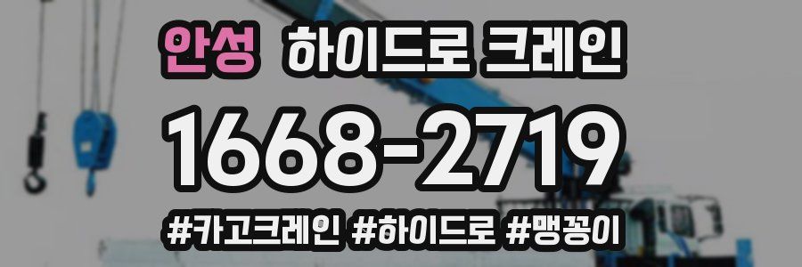 안성 하이드로 크레인