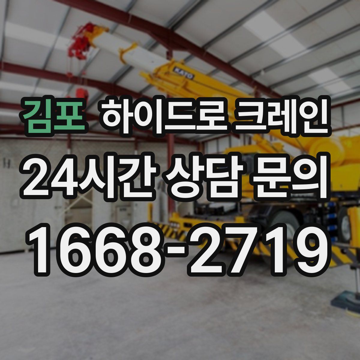 김포 하이드로 크레인