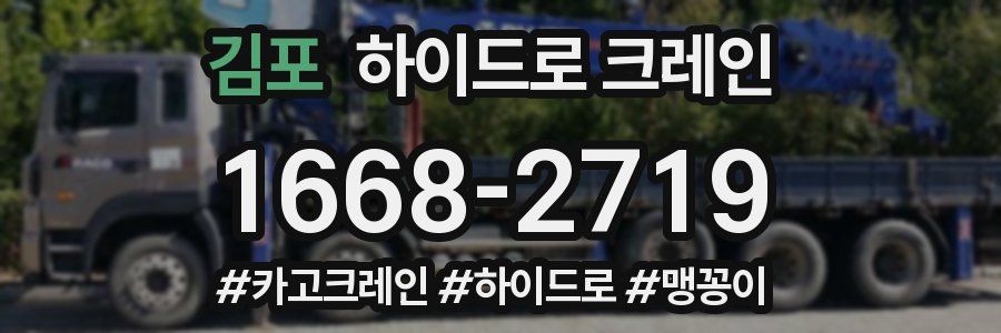 김포 하이드로 크레인