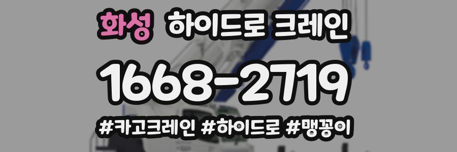 화성 하이드로 크레인