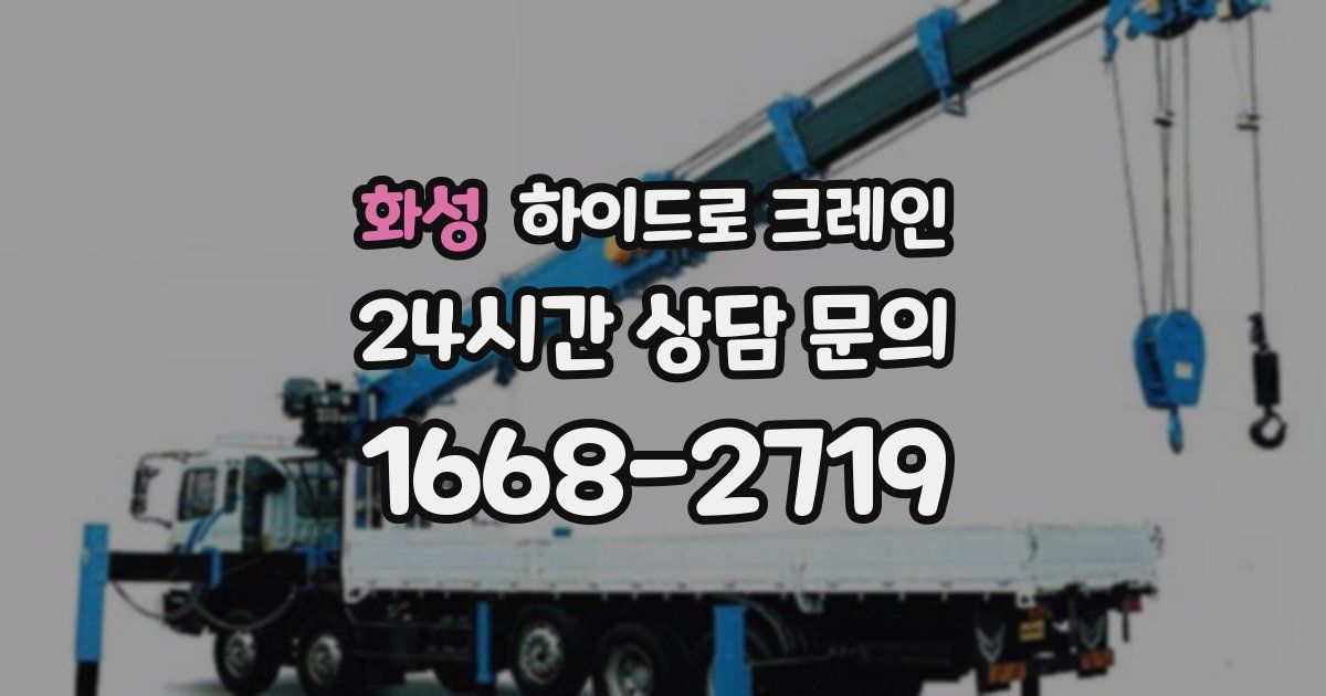 화성 하이드로 크레인