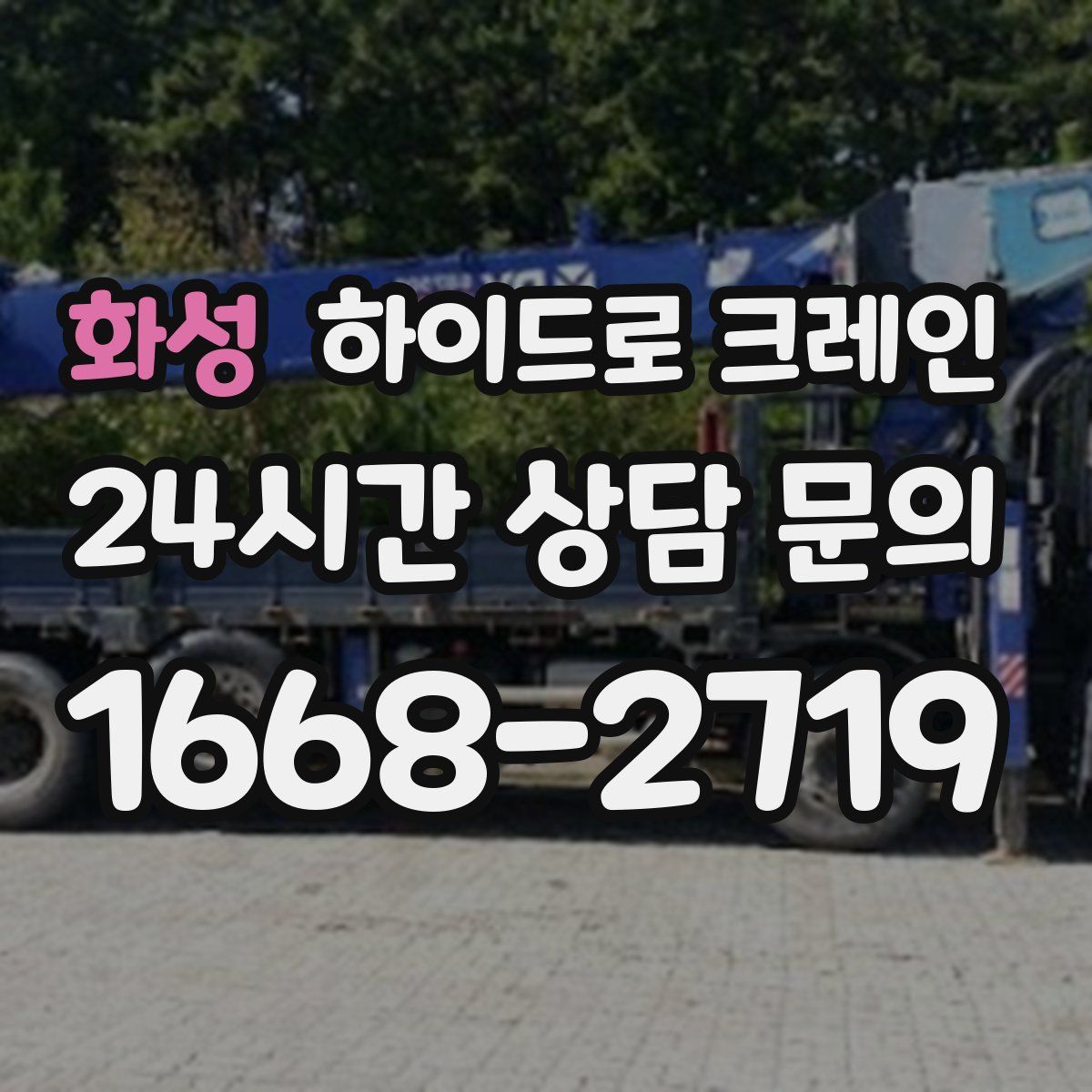 화성 하이드로 크레인