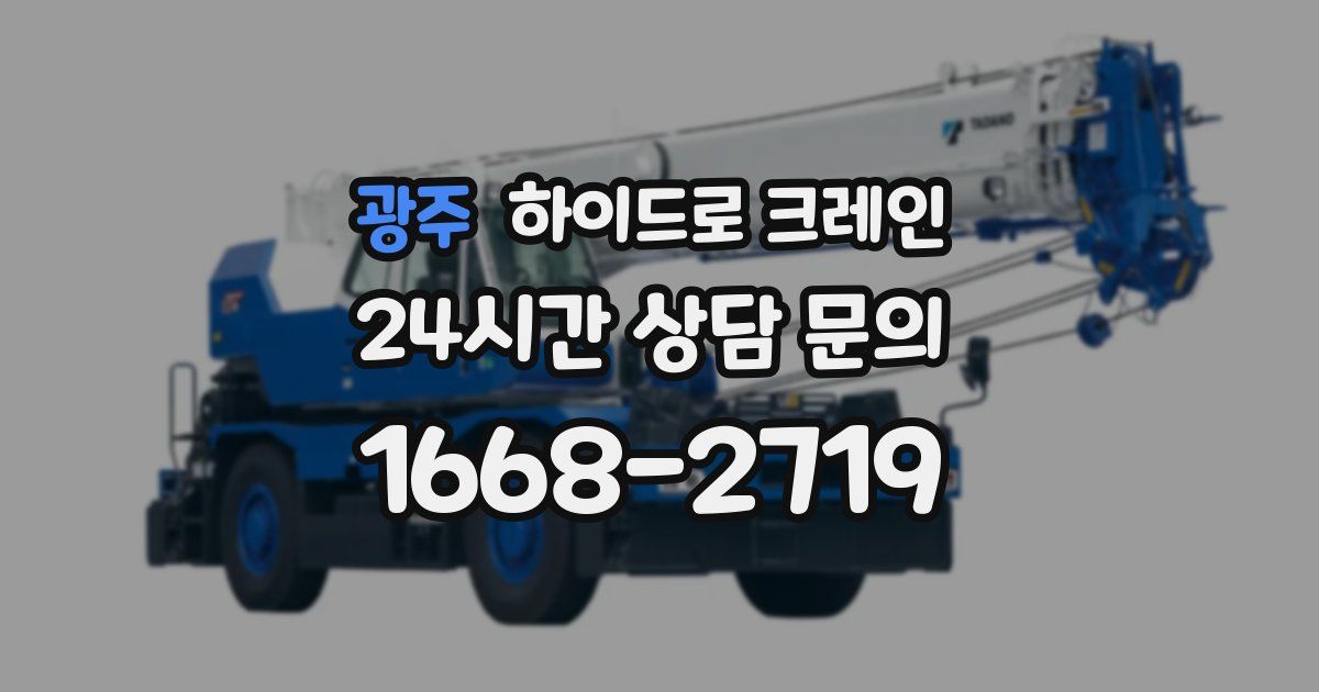광주 하이드로 크레인
