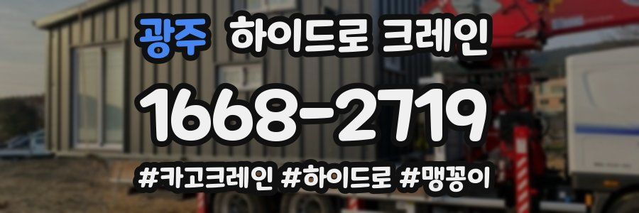 광주 하이드로 크레인