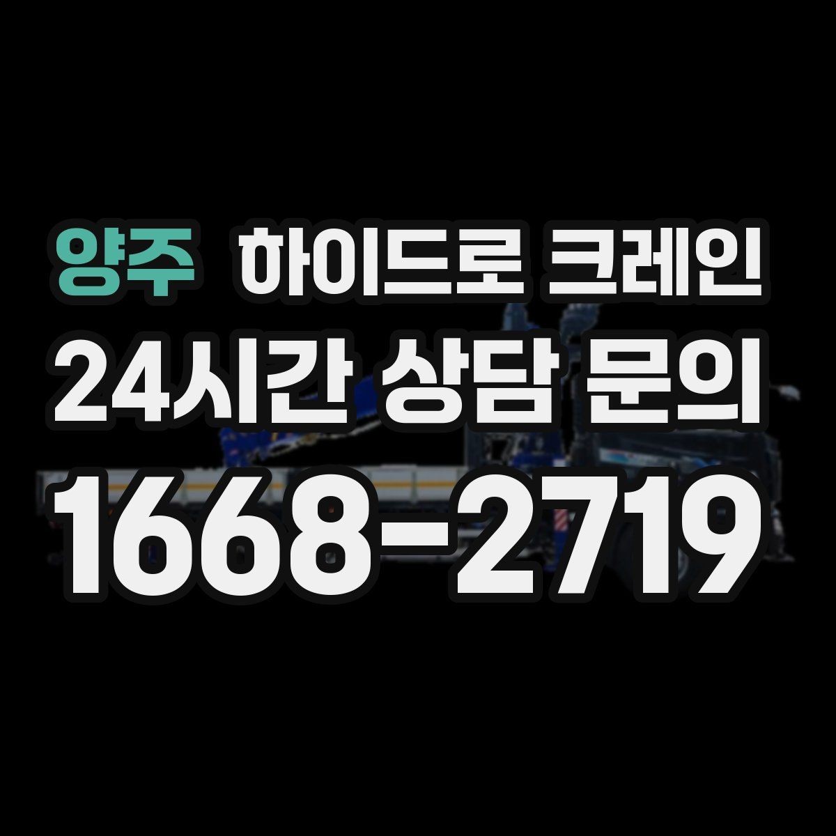 양주 하이드로 크레인 작업 중 장비 이상 징후 체크