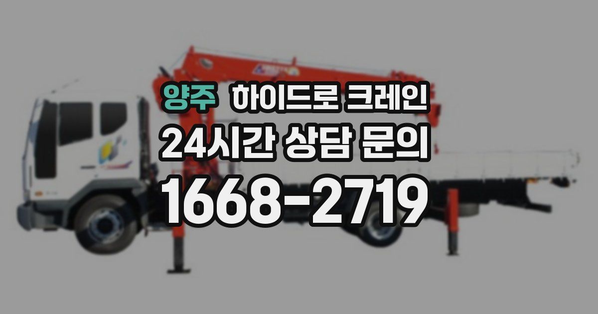 양주 하이드로 크레인