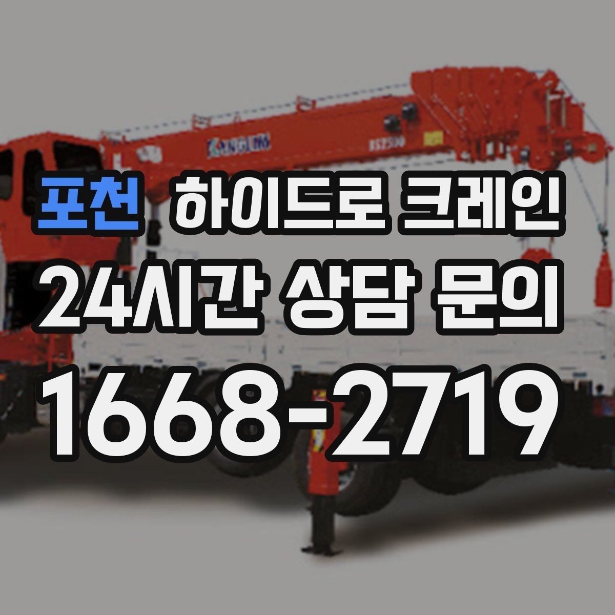 포천 하이드로 크레인 주소만으로 배차가 어려운 이유