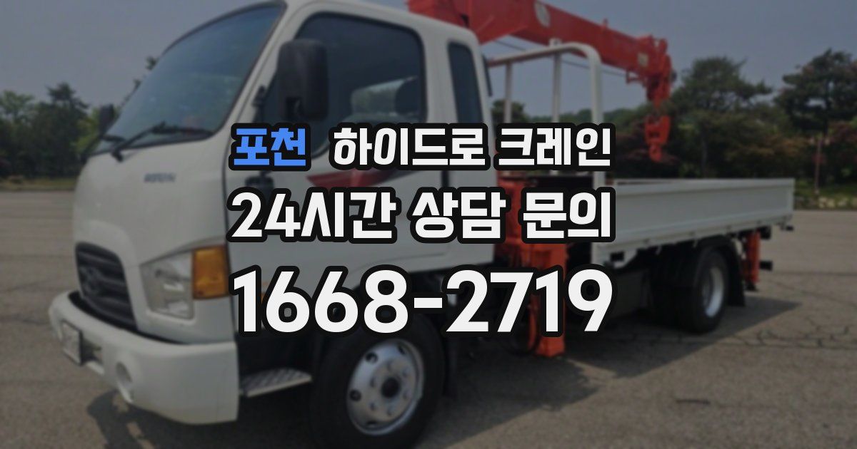 포천 하이드로 크레인