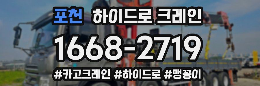 포천 하이드로 크레인
