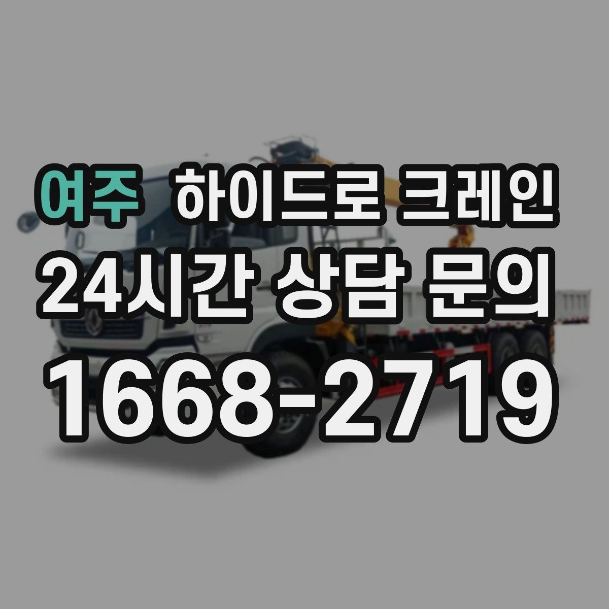 여주 하이드로 크레인 작업 중 갑작스런 변수 대응 방법