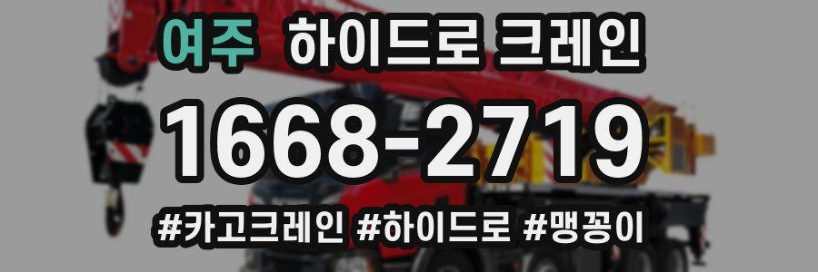 여주 하이드로 크레인