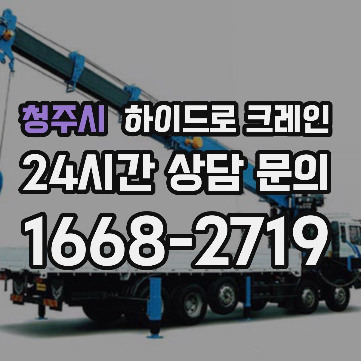 청주시 하이드로 크레인 골목·주택가 양중 작업 진행 요령
