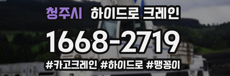 청주시 하이드로 크레인