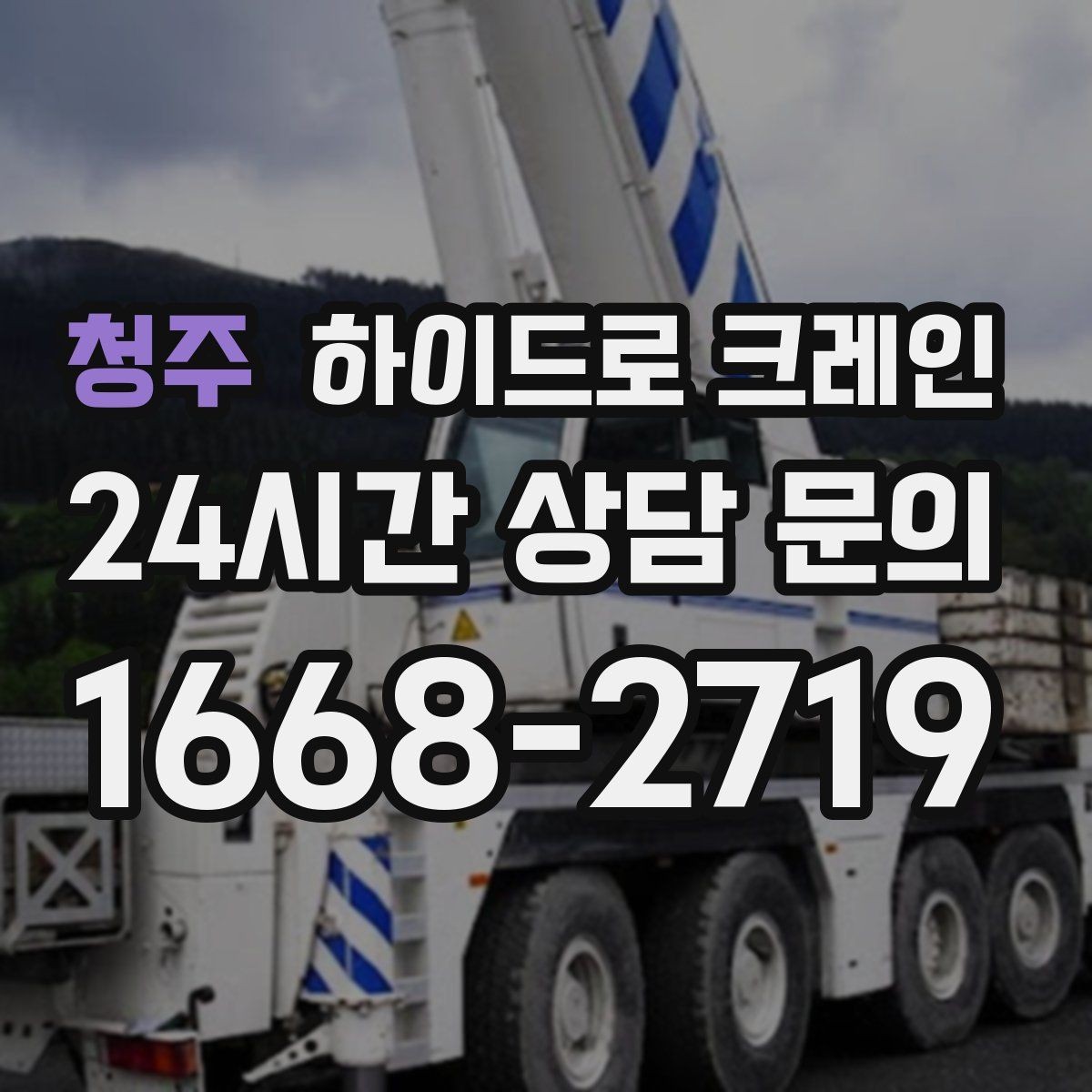 청주 하이드로 크레인 작업 전 금지구역 설정이 중요한 이유