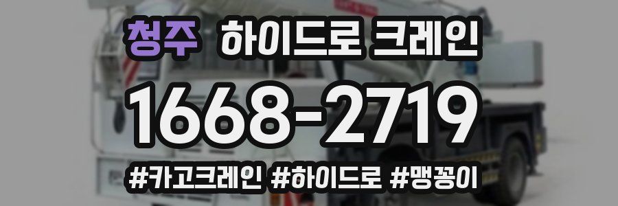 청주 하이드로 크레인