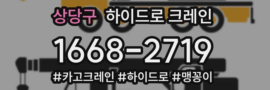 상당구 하이드로 크레인