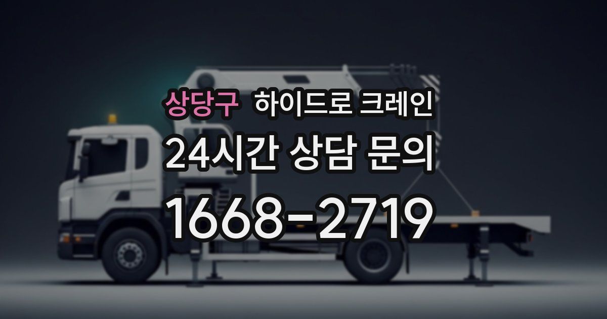 상당구 하이드로 크레인