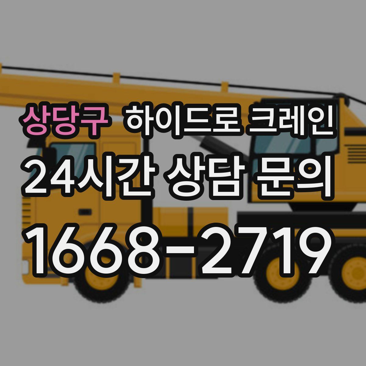 상당구 하이드로 크레인