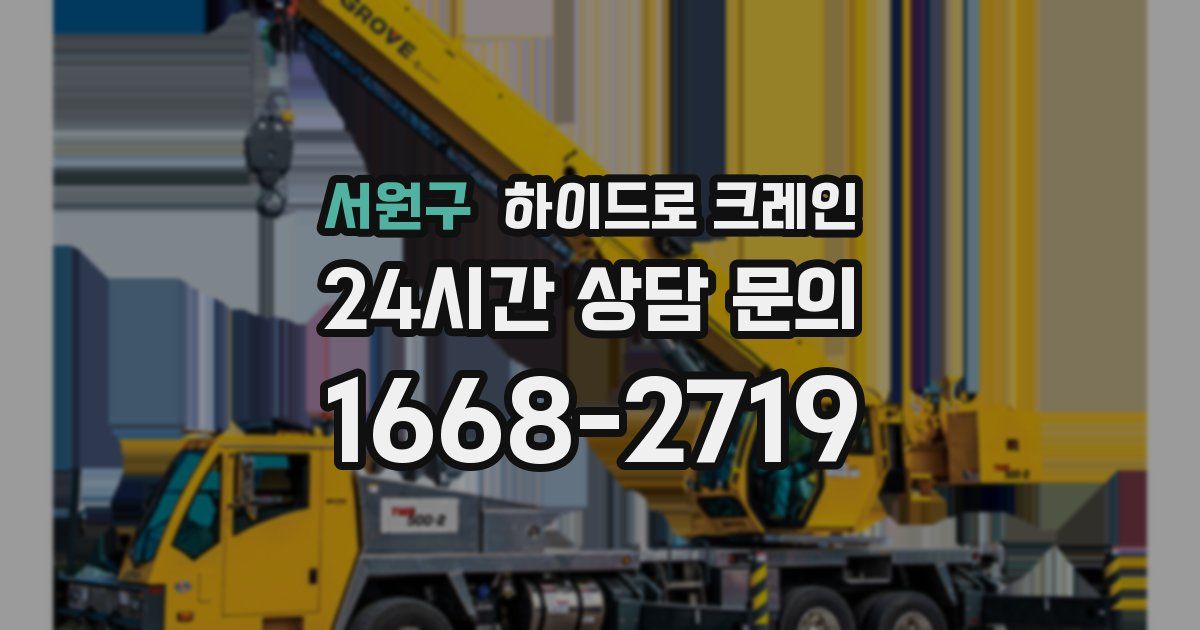 서원구 하이드로 크레인