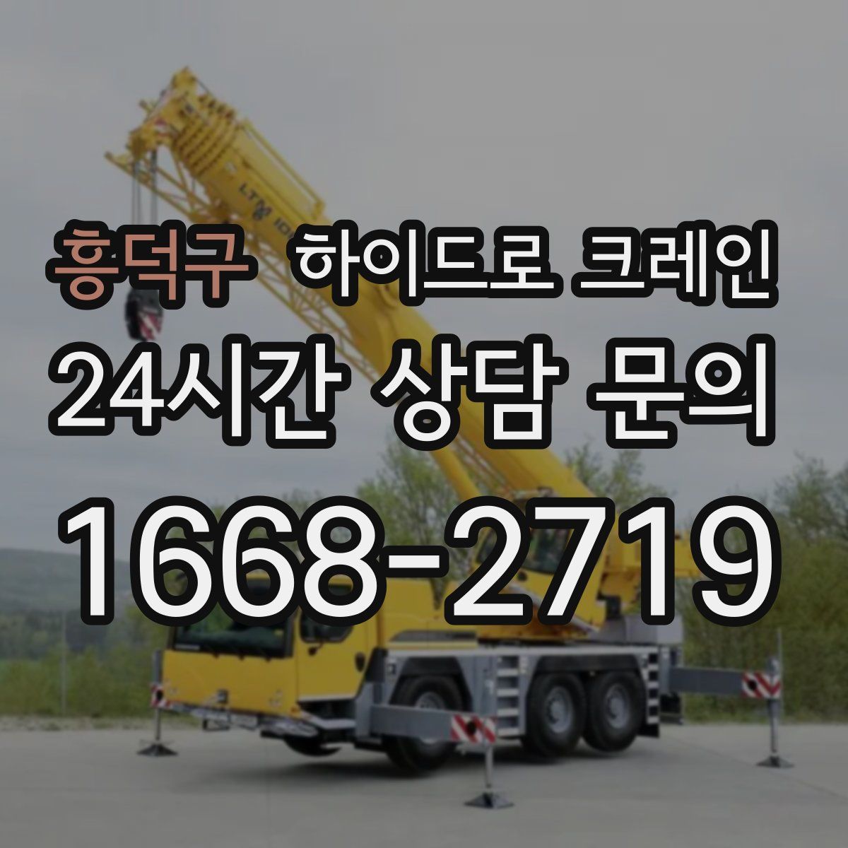 흥덕구 하이드로 크레인