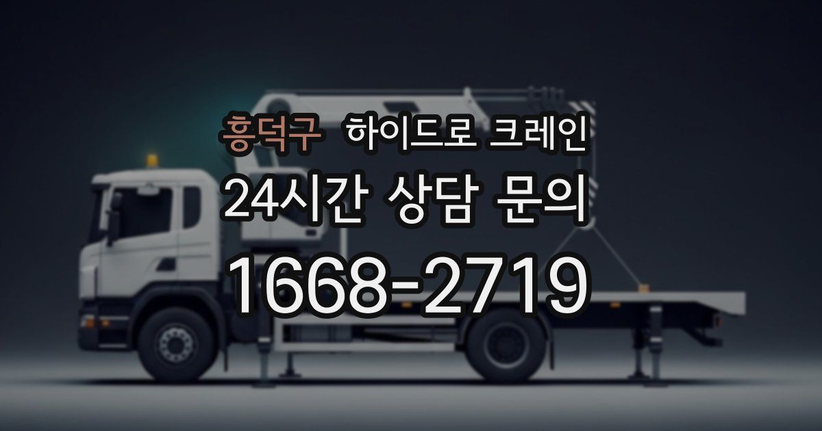 흥덕구 하이드로 크레인