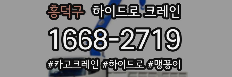 흥덕구 하이드로 크레인