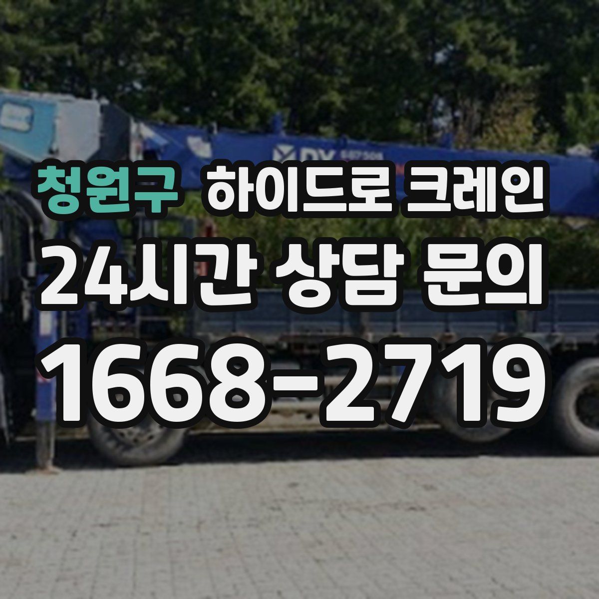 청원구 하이드로 크레인