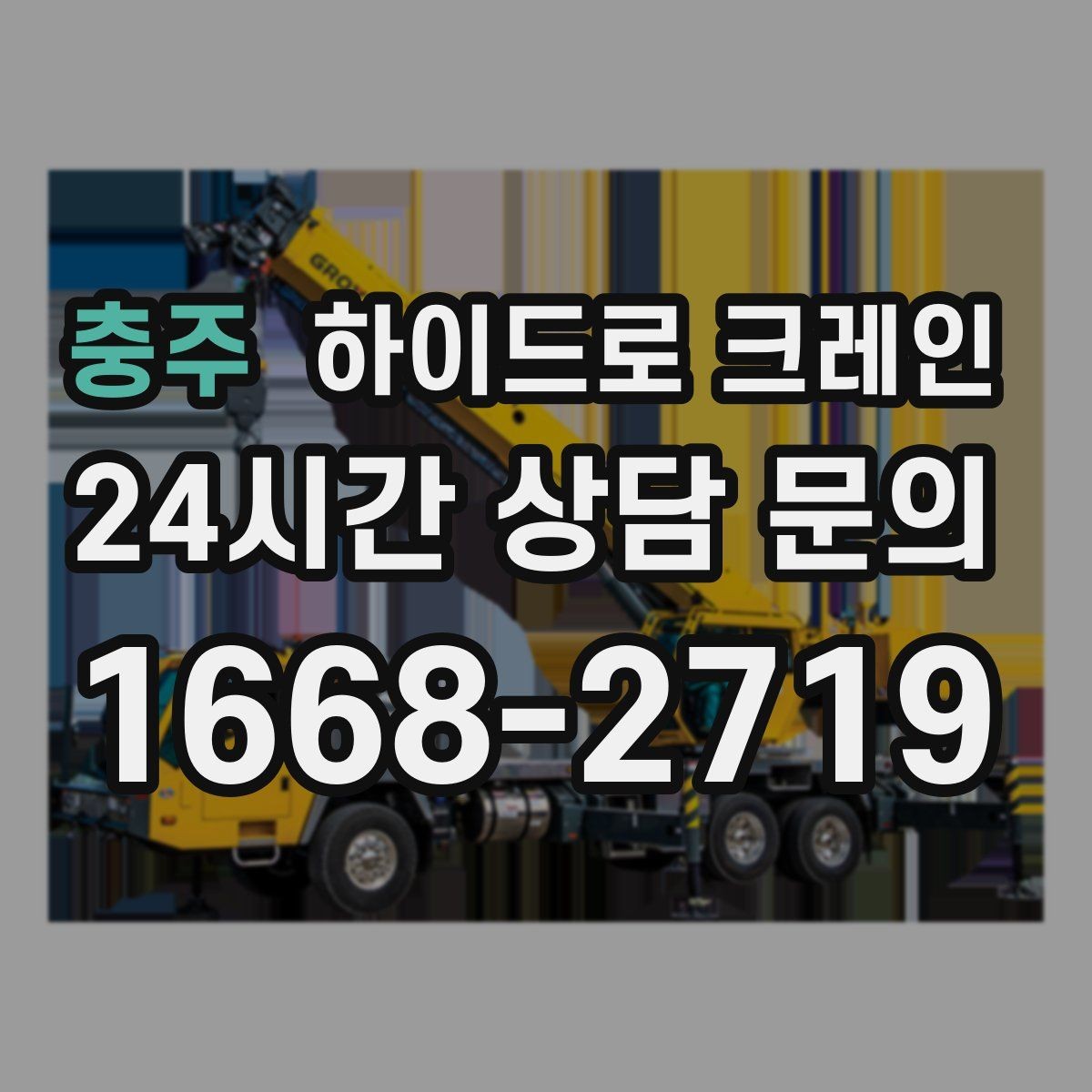 충주 하이드로 크레인 당일 일정에 맞춘 빠른 작업 진행
