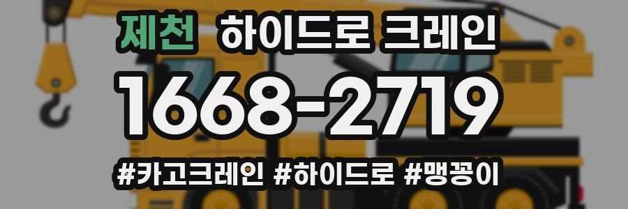 제천 하이드로 크레인