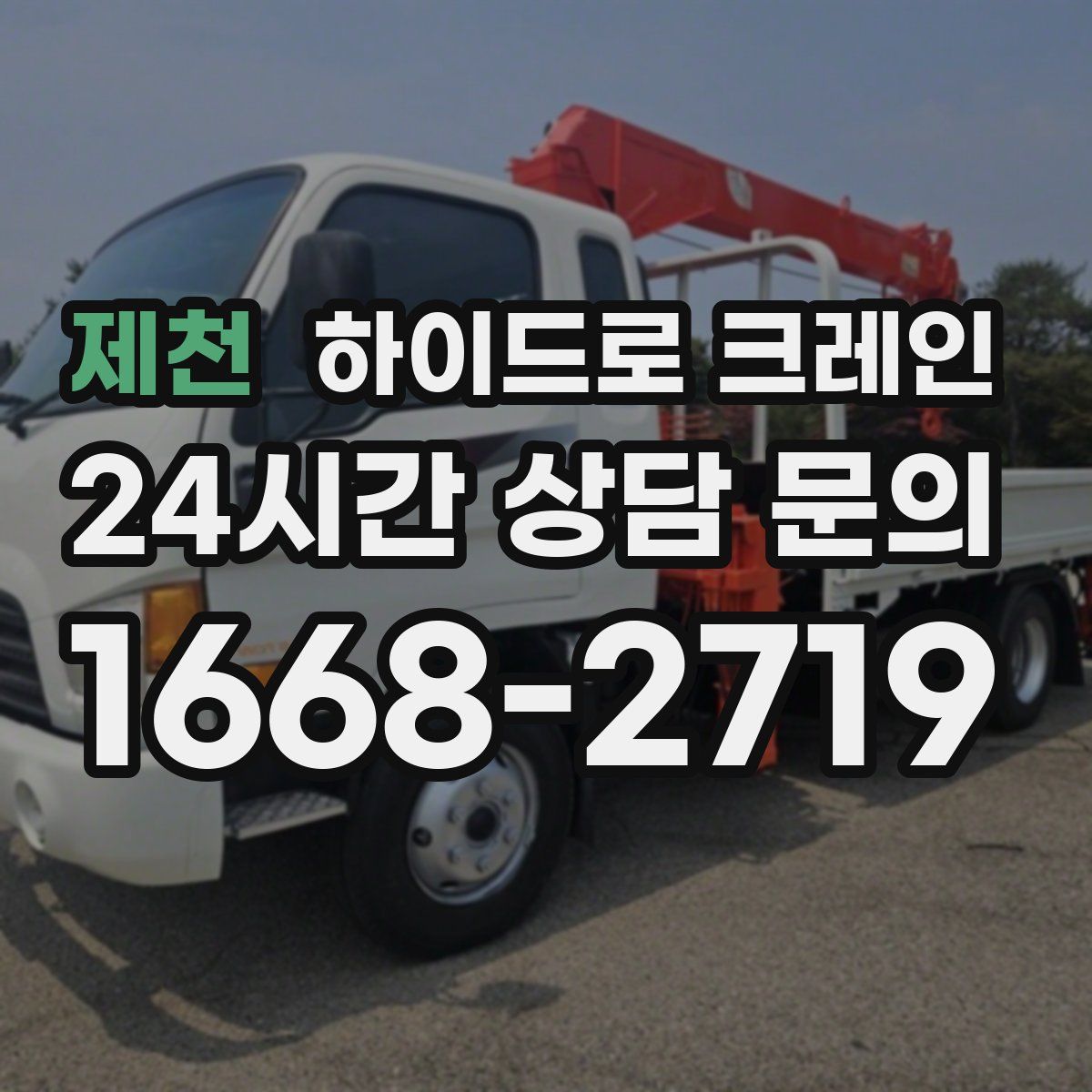 제천 하이드로 크레인