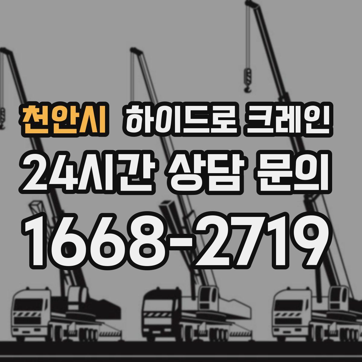 천안시 하이드로 크레인