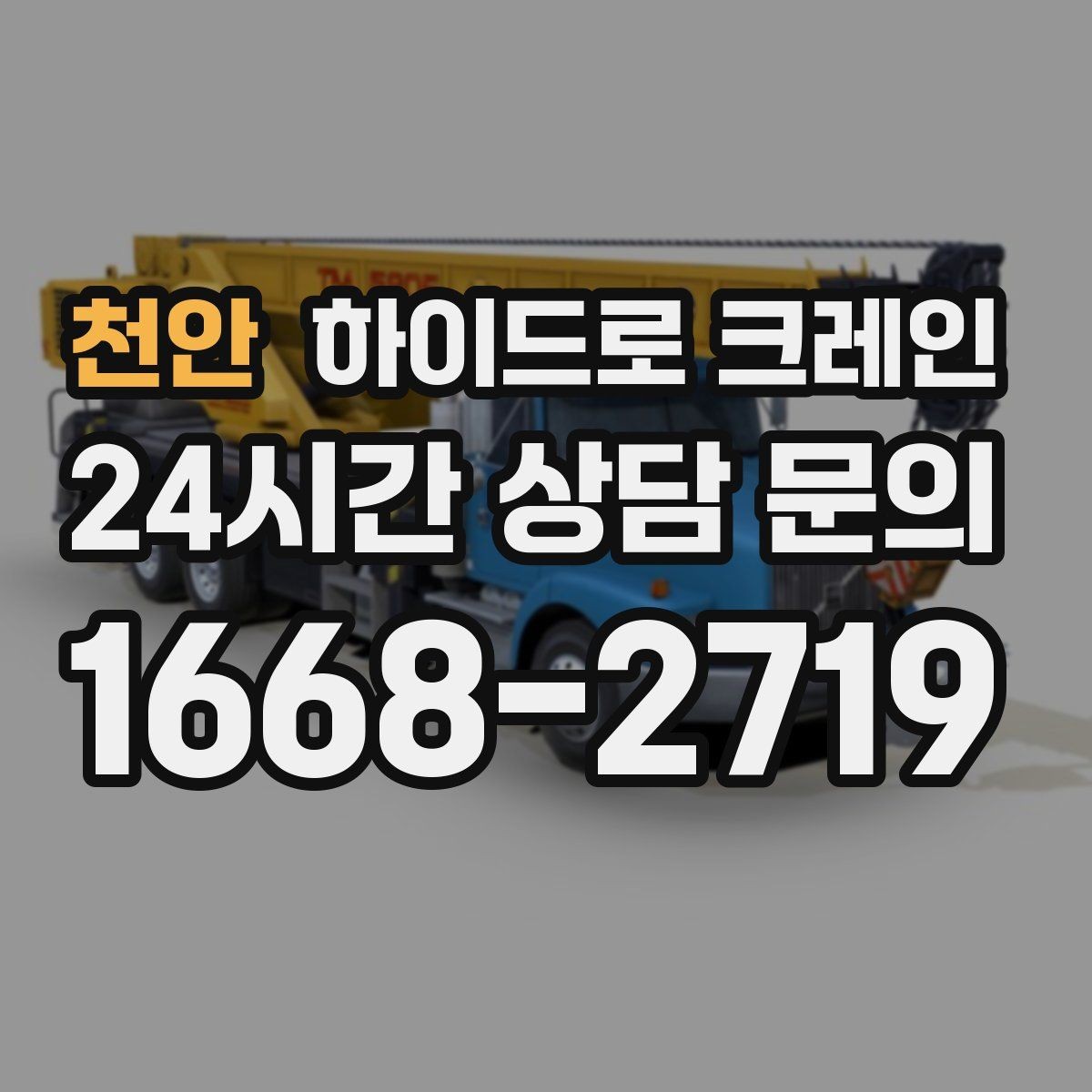 천안 하이드로 크레인 작업 반경 내 출입 통제가 중요한 이유
