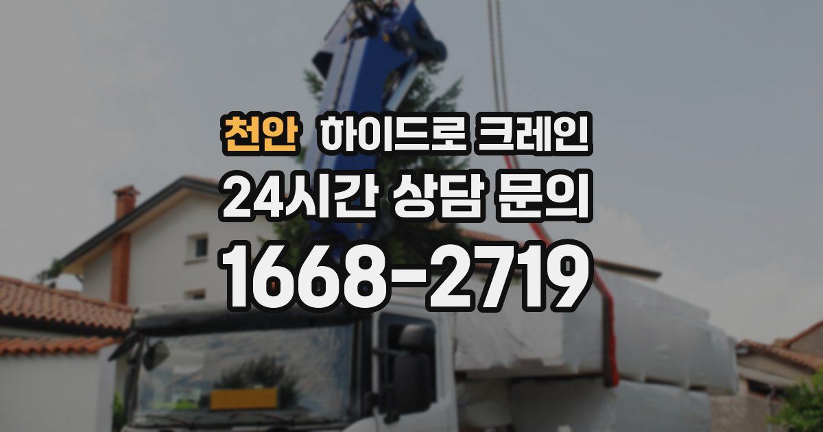 천안 하이드로 크레인