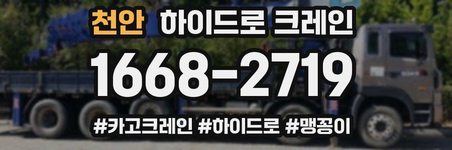 천안 하이드로 크레인