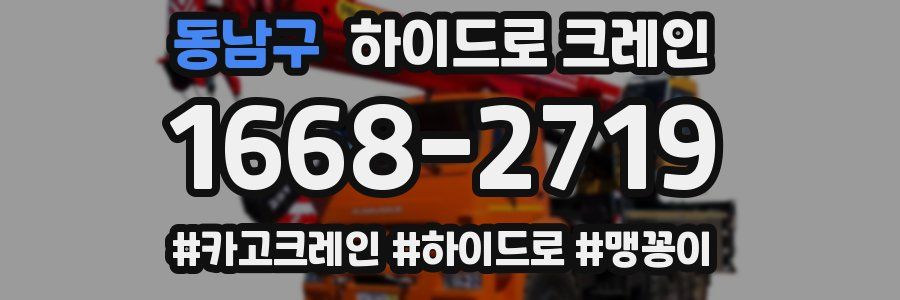 동남구 하이드로 크레인