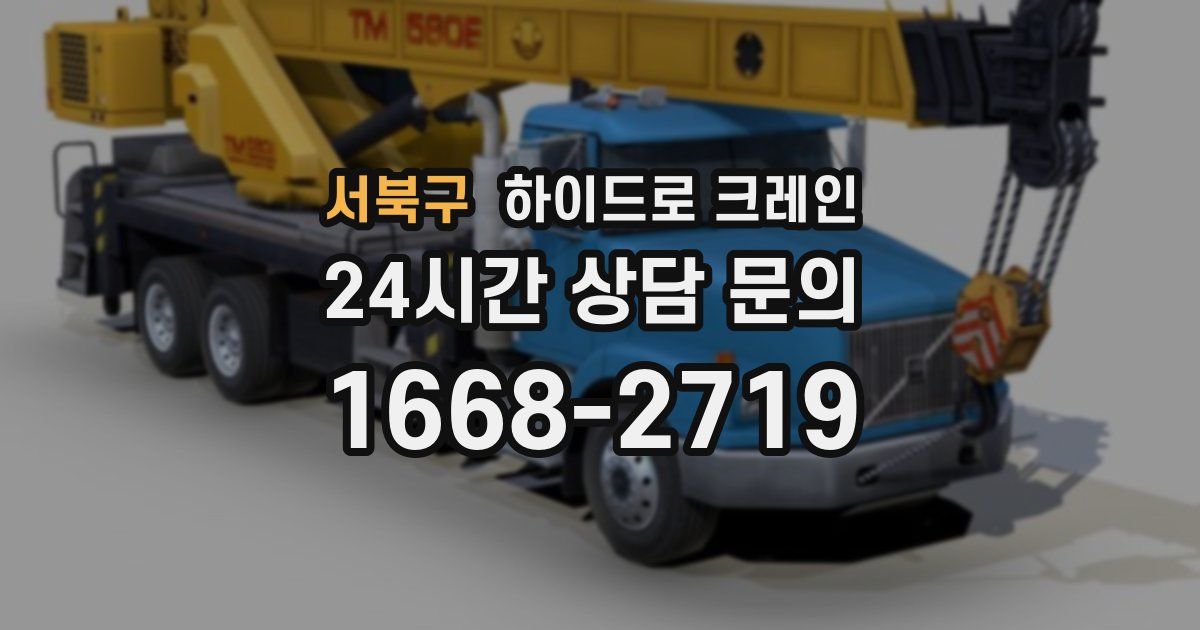 서북구 하이드로 크레인